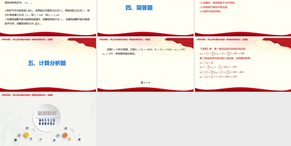 《电工技术基础与技能》考前集训综合练习卷（九）课后讲义【含答案】全国版.pptx