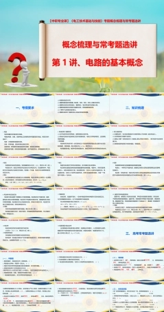 《电工技术基础与技能》考前概念梳理与常考题选讲 第1讲、电路的基本概念.pptx
