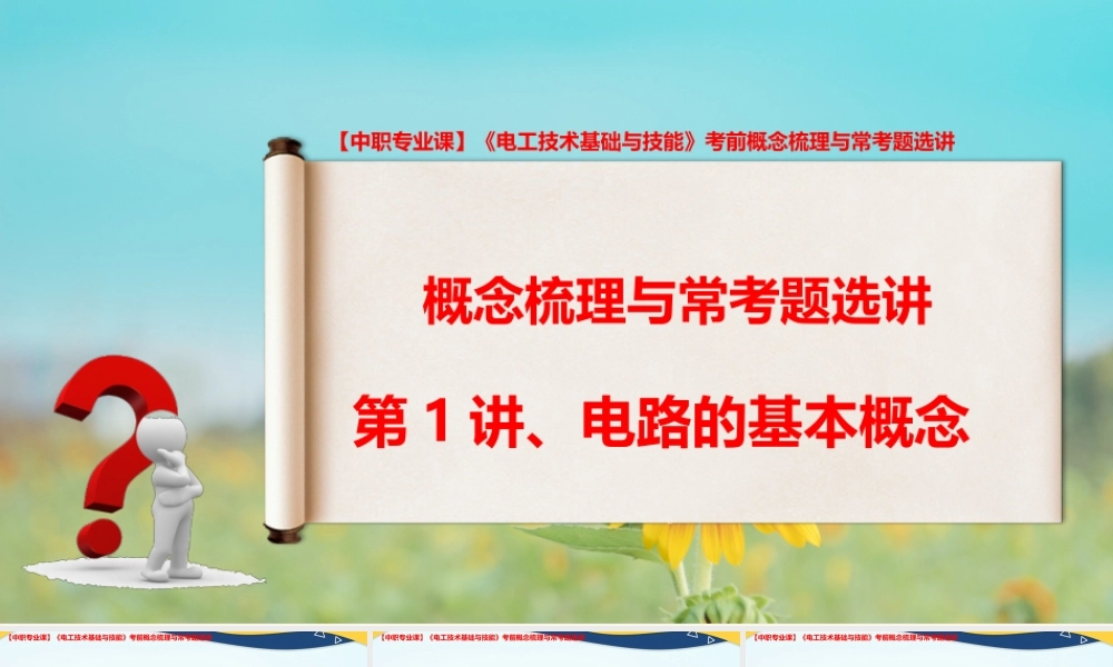 《电工技术基础与技能》考前概念梳理与常考题选讲 第1讲、电路的基本概念.pptx
