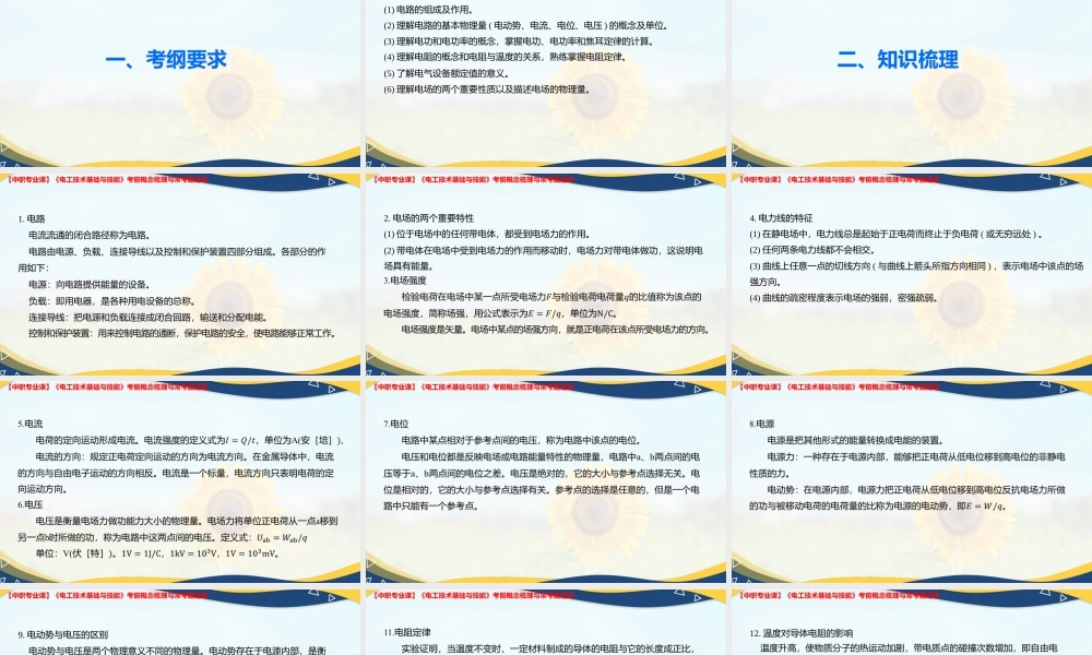 《电工技术基础与技能》考前概念梳理与常考题选讲 第1讲、电路的基本概念.pptx