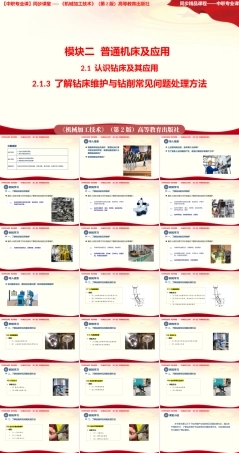 2.1.3+了解钻床维护与钻削常见问题处理方法（课件）-高一《机械加工技术》同步课堂（高教版第2版）.pptx