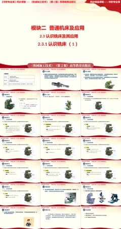 2.3.1+认识铣床（1）（课件）-高一《机械加工技术》同步课堂（高教版第2版）.pptx