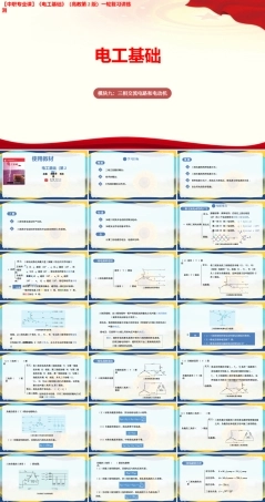 模块九 三相交流电路和电动机（课件）-中职高考《电工基础》一轮复习讲练测（高教版第2版）.pptx