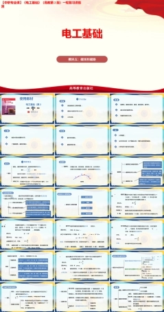 模块五 磁场和磁路（课件）-中职高考《电工基础》一轮复习讲练测(高教版第2版).pptx
