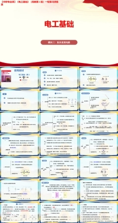 模块三 负责直流电路（课件）-中职高考《电工基础》一轮复习讲练测（高教版第2版）.pptx