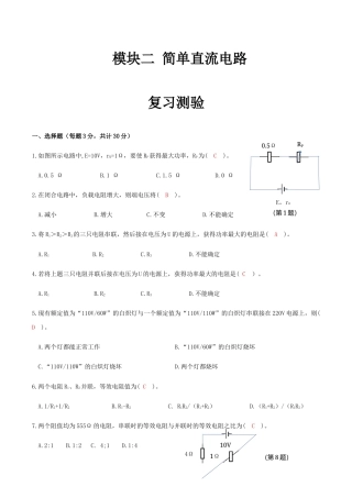 模块二 简单直流电路（测验）（解析版）高一《电工基础》同步课堂（高教版第2版）.docx