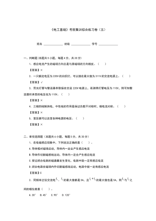 《电工基础》考前集训综合练习卷（五）【含答案】（全国版）.docx