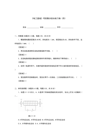《电工基础》考前集训综合练习卷（四)【含答案】（全国版）.docx