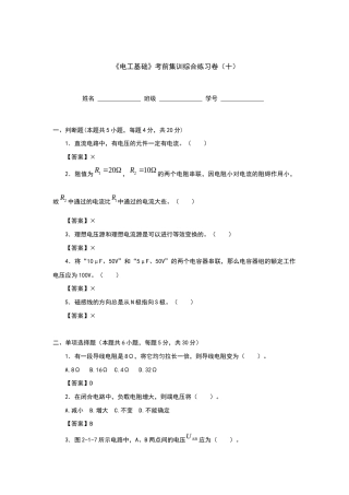 《电工基础》考前集训综合练习卷（十）【含答案】（全国版）.docx