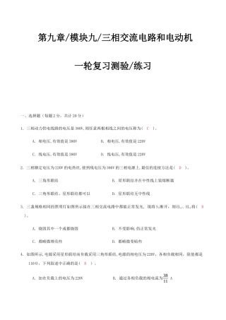 模块九 三相交流电路和电动机（测试）-中职高考《电工基础》一轮练习或测验模板（解析版）.docx