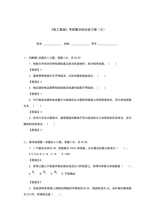 《电工基础》考前集训综合练习卷（七)【含答案】（全国版）.docx