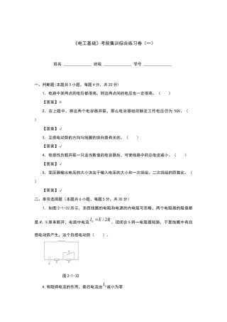 《电工基础》考前集训综合练习卷（一)【含答案】（全国版）.docx