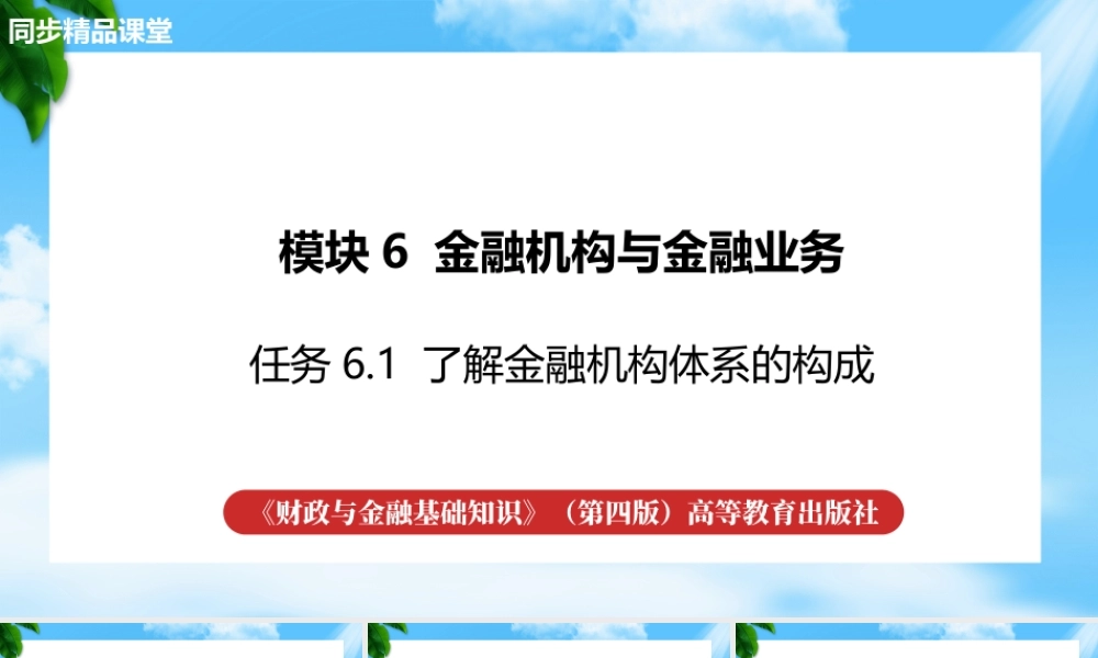 任务6.1 了解金融机构体系的构成（课件）《财政与金融基础知识》高教社（第四版）.pptx