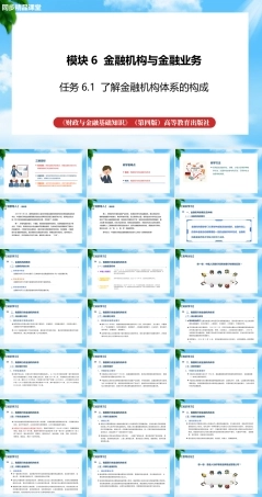任务6.1 了解金融机构体系的构成（课件）《财政与金融基础知识》高教社（第四版）.pptx
