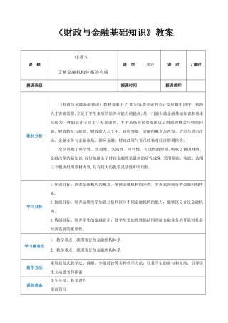 任务6.1 了解金融机构体系的构成（同步教案）《财政与金融基础知识》高教社（第四版）.docx