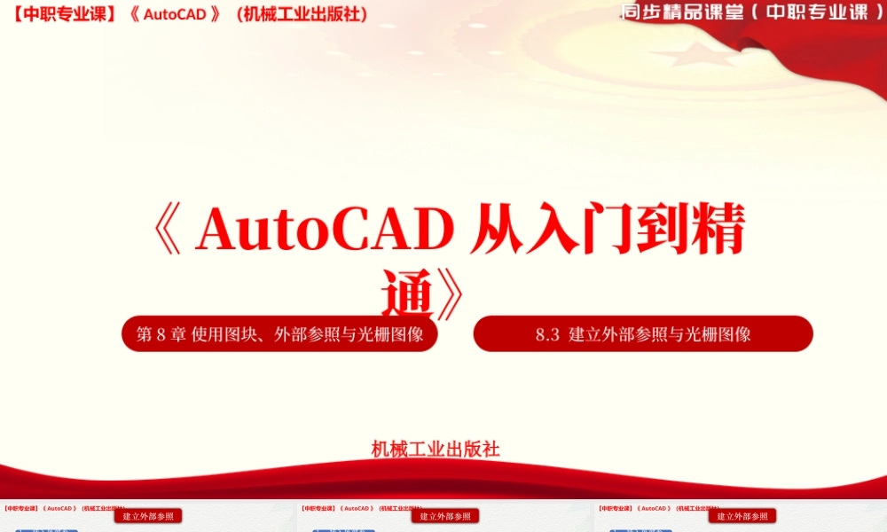 8.3 建立外部参照与光栅图像（课件）-高二《Auto+CAD》同步课堂（机工社）.pptx