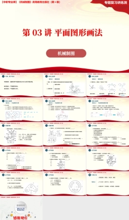 第03讲平面图形画法（课件）-2026年高考机械制图一轮复习讲练测.pptx