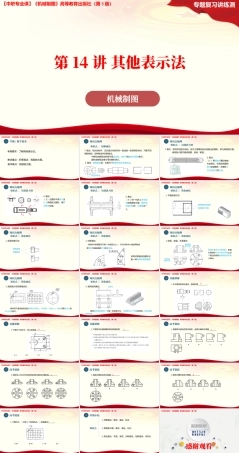 第14讲其他表示法（课件）-2026年高考机械制图一轮复习讲练测.pptx