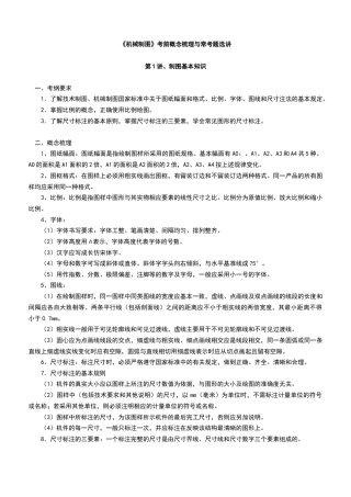 《机械制图》概念梳理与常考题选讲（练习）第1讲、制图基本知识.docx