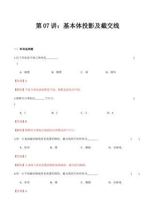 第07讲 基本体投影及截交线（练习）（解析版）-2026年高考机械制图一轮复习讲练测.docx