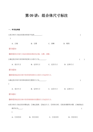第09讲 组合体尺寸标注（练习）（解析版）-2026年高考机械制图一轮复习讲练测.docx