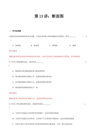 第13讲 断面图（练习）（解析版）-2026年高考机械制图一轮复习讲练测.docx