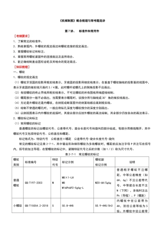 《机械制图》概念梳理与常考题选讲（练习）第7讲、标准件和常用件.docx