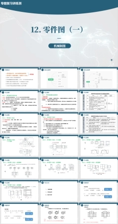 专题十二+零件图基本法（一）（课件）-《机械制图》专题复习讲练测.pptx