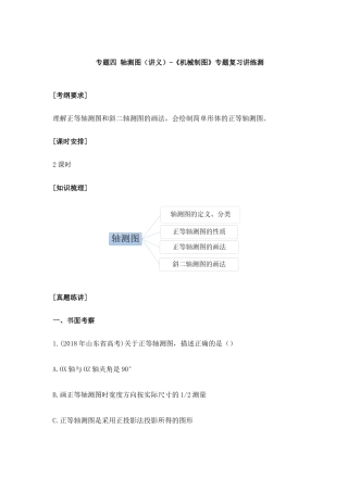 专题四+轴测图（讲义）-《机械制图》专题复习讲练测.docx