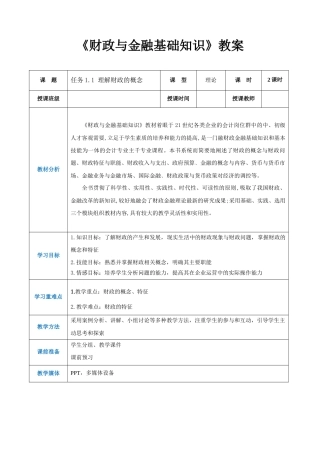 任务1.1 理解财政的概念及职能（同步教案）《财政与金融基础知识》高教社（第四版）.docx