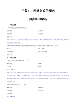 任务1.1 理解财政的概念及职能（同步练习）《财政与金融基础知识》高教社（第四版）（解析版）.docx