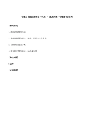 专题九+剖视图的画法（讲义）-职教高考《机械制图》专题复习讲练测.docx