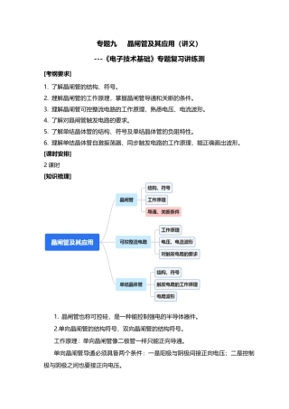 专题九 晶闸管及其应用（讲义）职教高考电子与信息专业《电子技术基础与技能》专题复习讲练测.docx