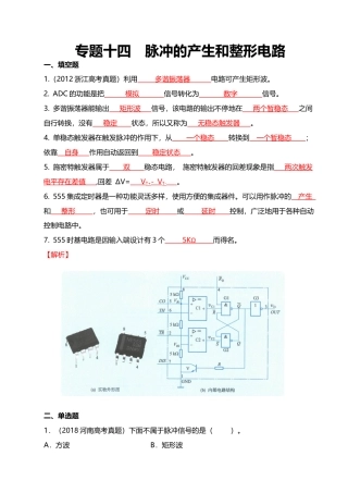专题十四脉冲的产生和整形电路（模拟题）《电子技术基础与技能》专题复习讲练测（解析版）.docx