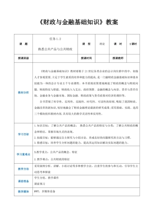 任务1.2 熟悉公共产品与公共财政（同步教案）《财政与金融基础知识》高教社（第四版）.docx