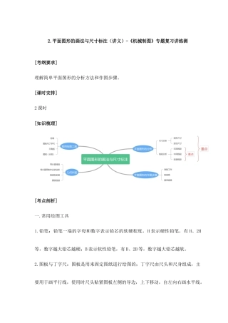 专题二+平面图形的画法与尺寸标注（讲义）-《机械制图》专题复习讲练测.docx