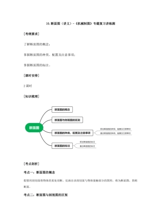 专题十+断面图的画法（讲义）-职教高考《机械制图》专题复习讲练测.docx