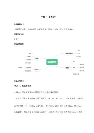 专题一基础知识与基本技能（讲义）-《机械制图》专题复习讲练测.docx