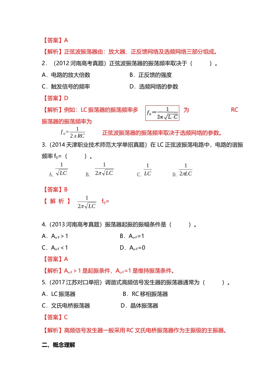 专题七 调谐放大器和正弦波振荡器（讲义）职教高考电子与信息专业《电子技术基础与技能》专题复习讲练测.docx_第3页