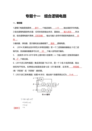 专题十一组合逻辑电路（模拟题解析版）职教高考电子与信息专业《电子技术基础与技能》专题复习讲练测.docx