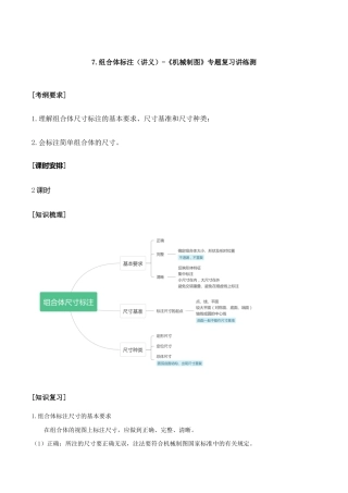专题七 组合体尺寸标注（讲义）-《机械制图》专题复习讲练测.docx