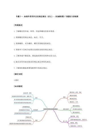 专题十一+标准件常用件及其规定画法（讲义）-《机械制图》专题复习讲练测.docx