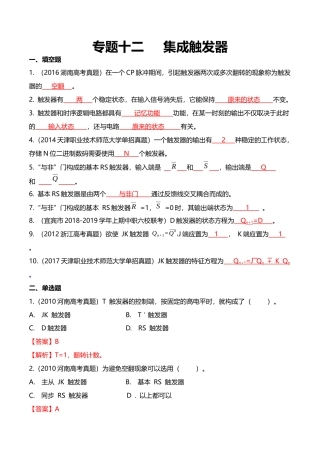 专题十二集成触发器（模拟题）《电子技术基础与技能》专题复习讲练测（解析版）.docx
