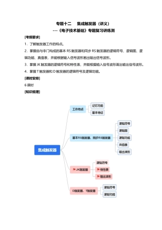 专题十二集成触发器（讲义）《电子技术基础与技能》专题复习讲练测.docx