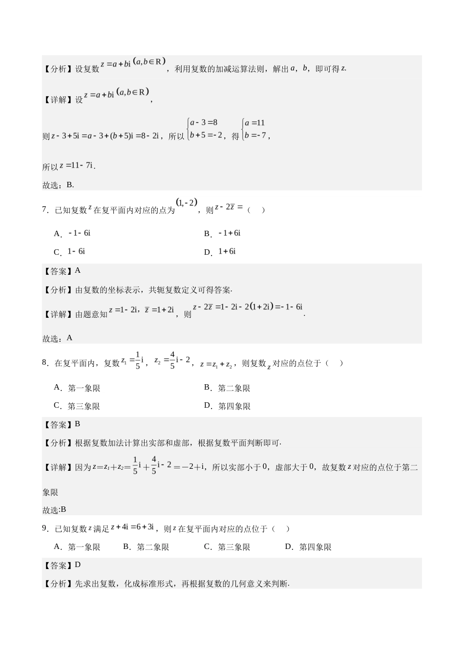 5.2.1复数的加法与减法-【中职专用】2025-2026学年高二数学（高教版2021 拓展模块一上册）（解析版） .docx_第3页
