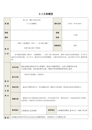 8.2 古典概型-2023-2024学年中职数学教学设计（高教版2021基础模块 下册）.docx