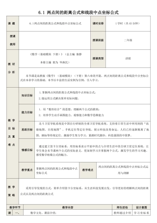6.1 两点间的距离公式和线段中点坐标公式-2023-2024学年中职数学教学设计（高教版2021基础模块 下册）.docx