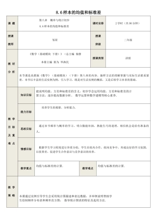 8.6 样本的均值和标准差-2023-2024学年中职数学教学设计（高教版2021基础模块 下册）.docx