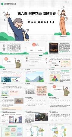 6.2萌动的青春情（课件）-【中职专用】中职思想政治《心理健康与职业生涯》课件（高教版2023 基础模块）.pptx