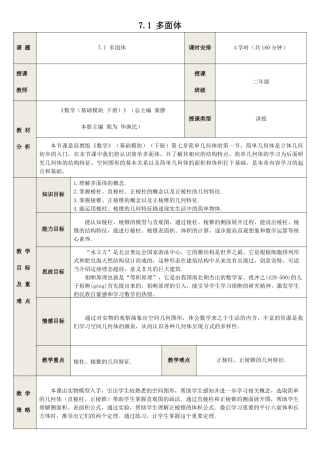 7.1 多面体-2023-2024学年中职数学教学设计（高教版2021基础模块 下册）.docx
